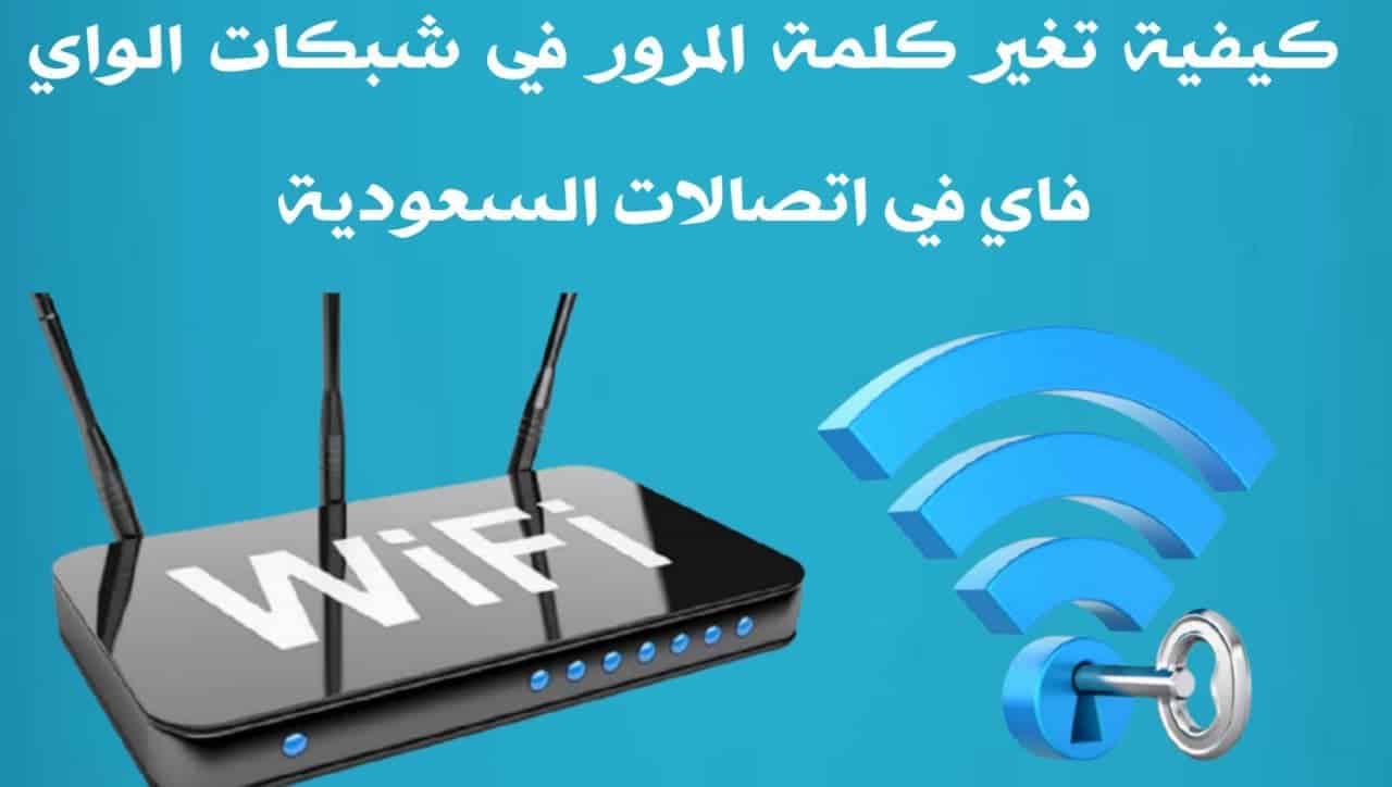 طريقة تغير رمز الشبكة على واي فاي wifi في كافة شبكات الاتصالات في السعودية