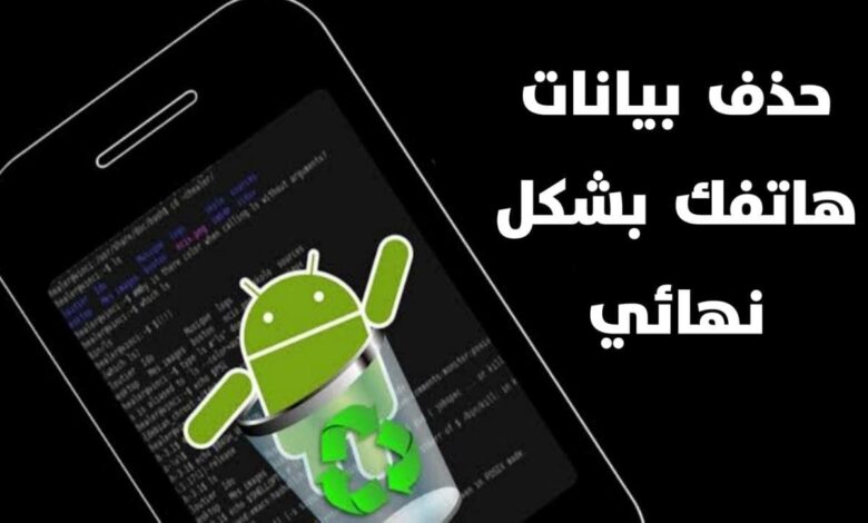 طريقة حذف بيانات هاتفك الاندرويد نهائيا قبل بيعه افضل برنامج عليك تجربته