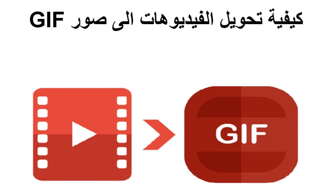 طريقة تحويل الفيديوهات إلى صور متحركة “GIF” باستخدام واتس اب