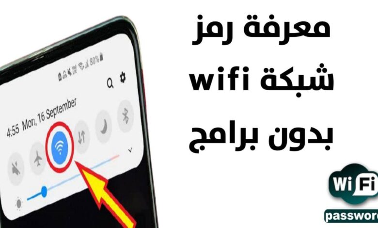 طريقة معرفة باسورد الشبكة Wi-Fi بدون برامج و بدون روت للاندرويد