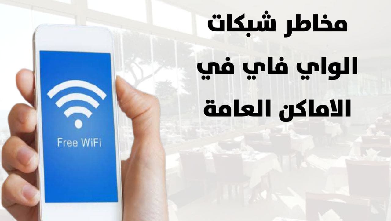 مخاطر شبكات الواي فاي Wi-Fi تهديدات قد تتعرض له في الأماكن العامة