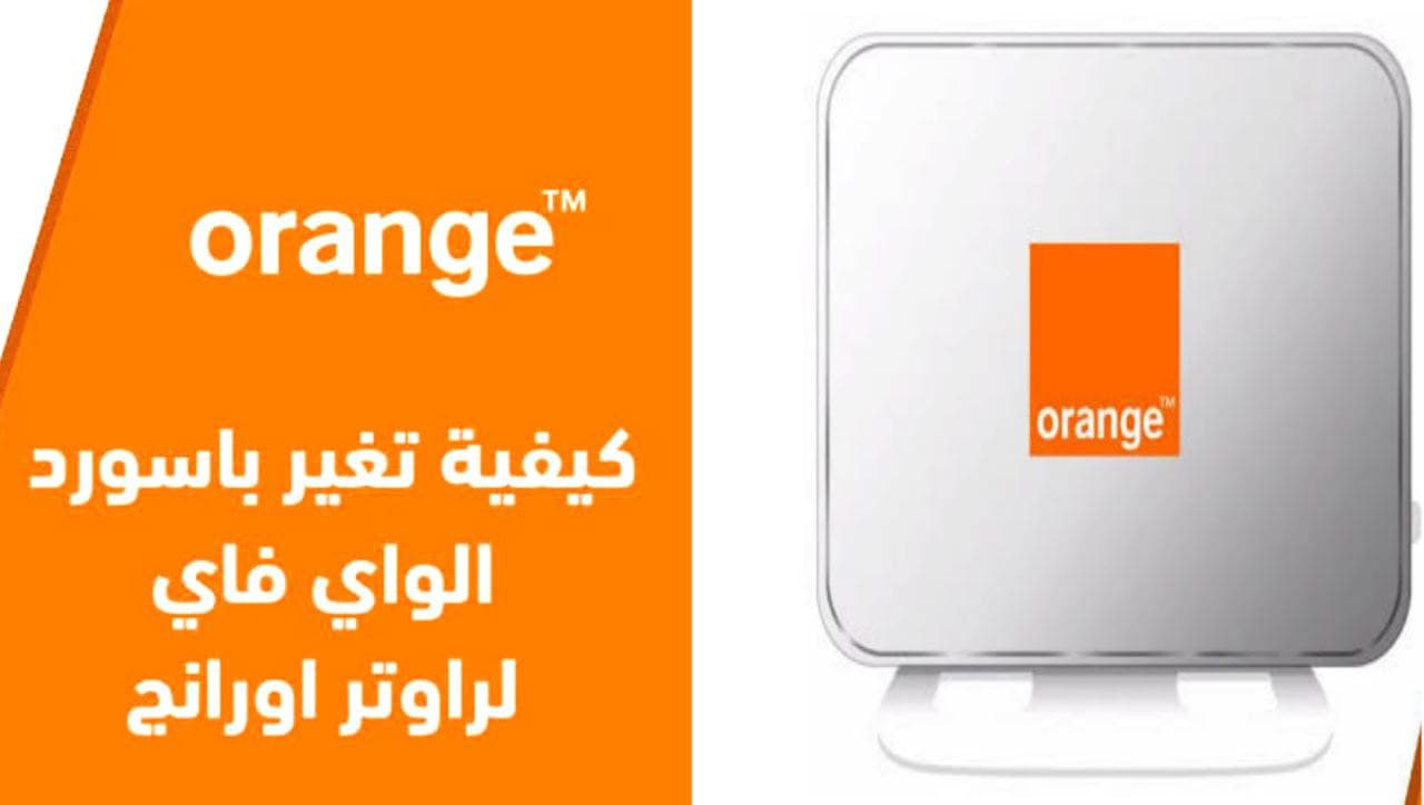 طريقة تغيير كلمة المرور على راوتر Orange Wi-Fi بخطوات بسيطة 2022