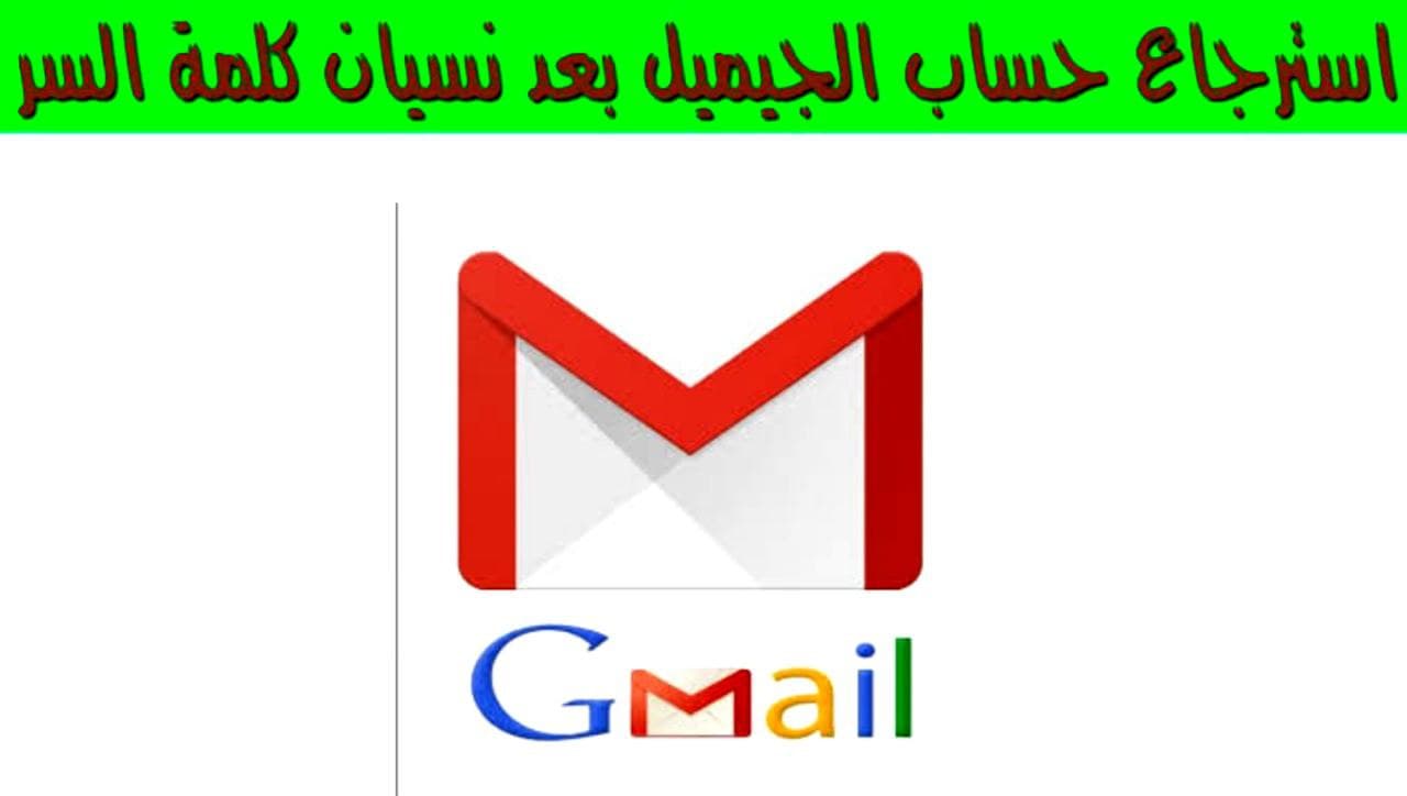 كيفية استرجاع حساب جيميل Gmail بعد نسيان كلمة المرور بخطوات بسيطة 2022