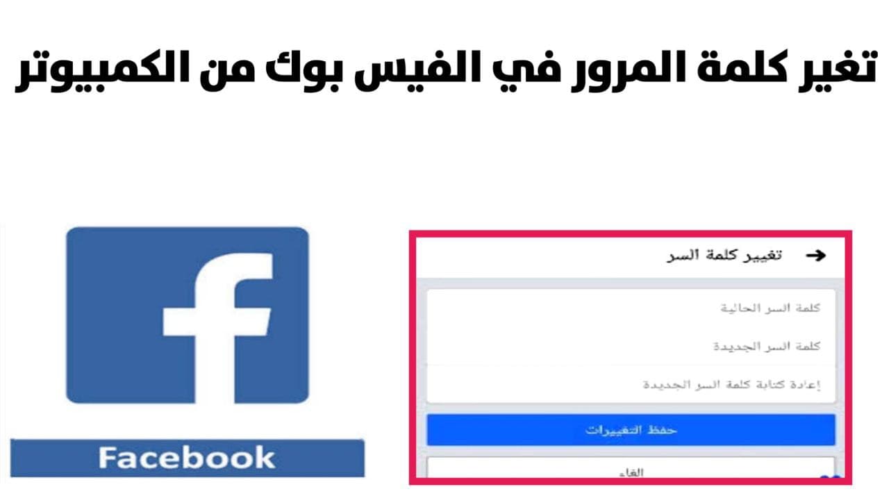 كيفية تغير كلمة المرور على حسابك الفيس بوك Facebook من الحاسوب
