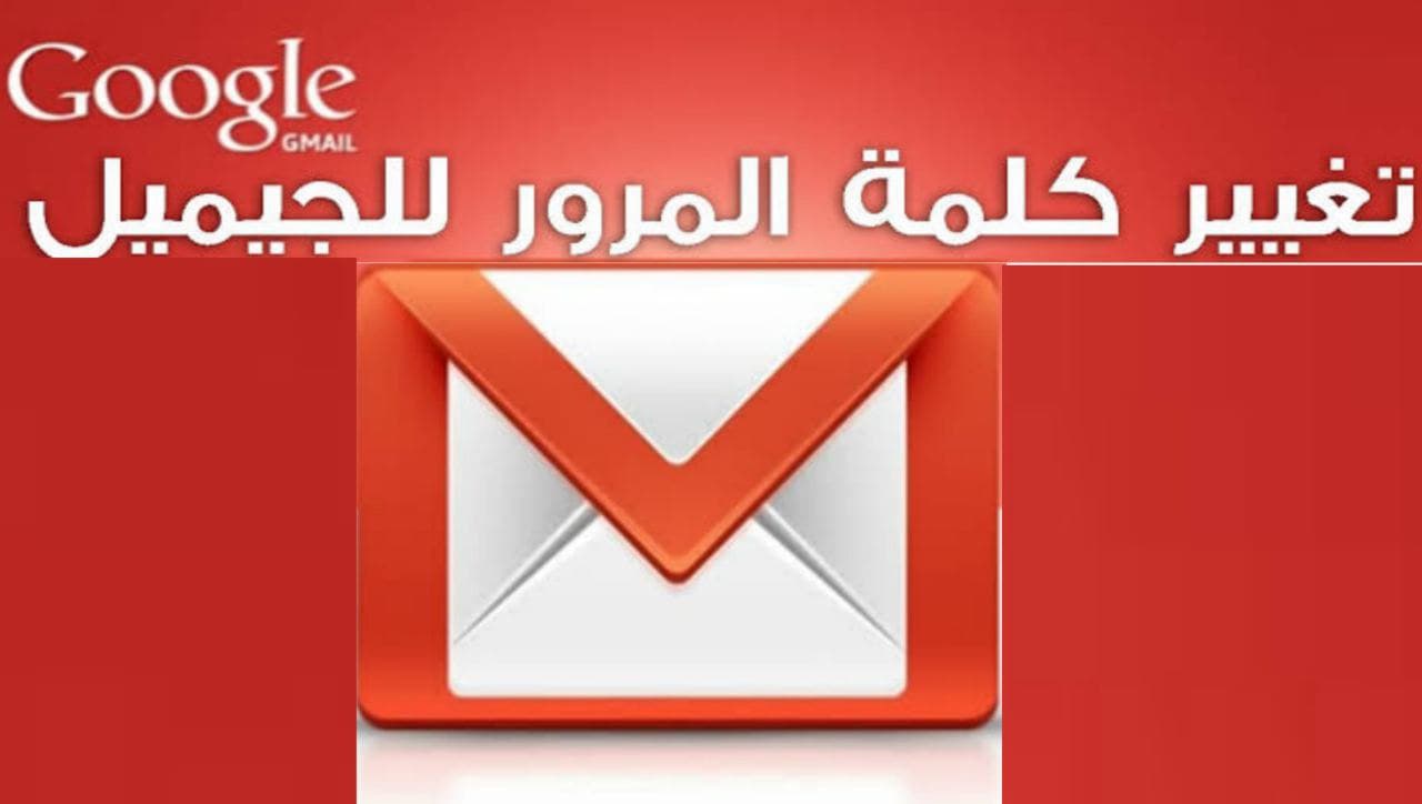 طريقة تغيير كلمة السر على جيميل Gmail من خلال الهاتف