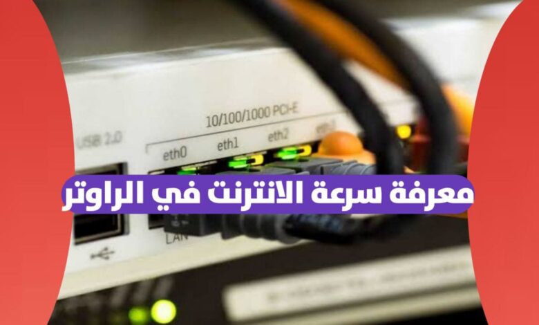كيفية معرفة سرعة الانترنت على الراوتر "جهاز التوجيه" بدون برامج
