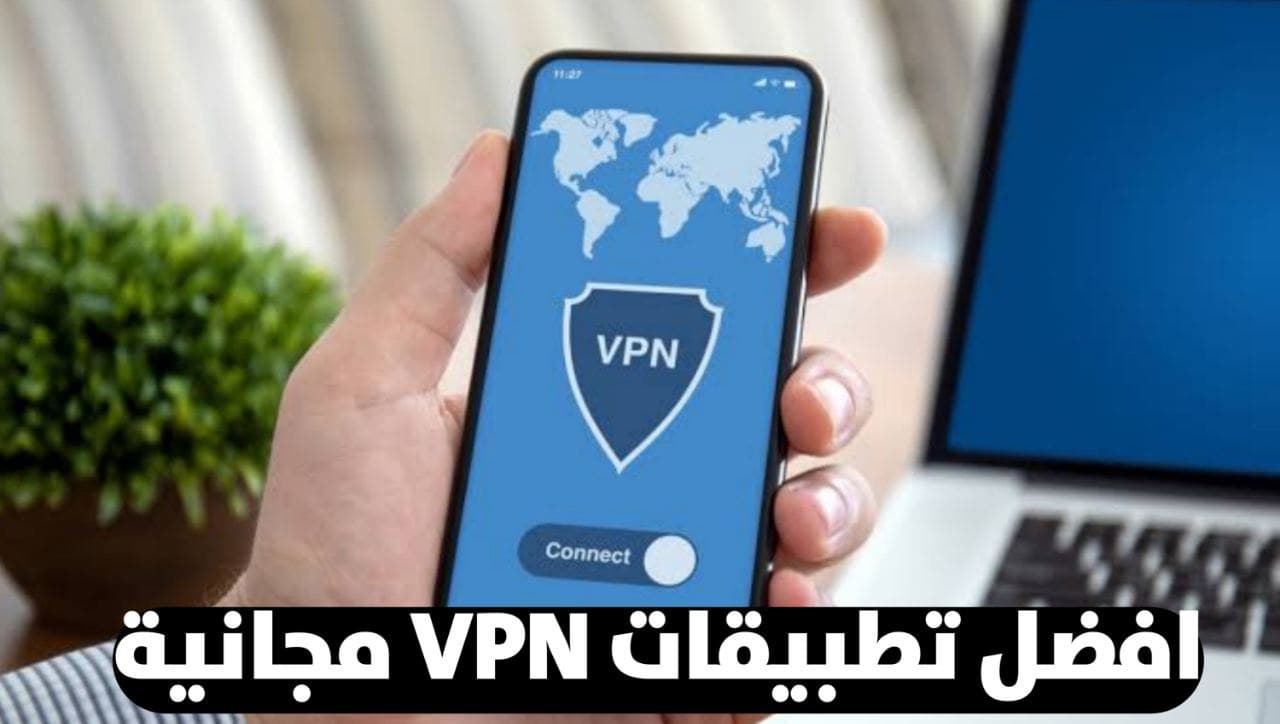 تحميل افضل تطبيقات VPN مجانية لجميع الهواتف الذكية