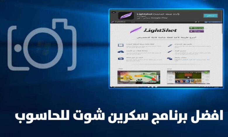 افضل برنامج لأخذ لقطة شاشة "سكرين شوت" على جهاز الكمبيوتر