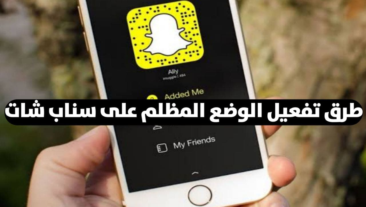 كيفية تفعيل الوضع الليلي في سناب شات Snapchat بسهولة