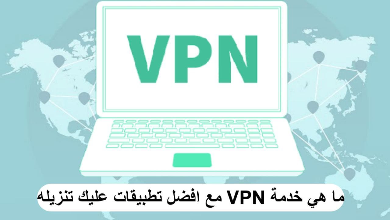 ما هي خدمة VPN | وما هو أفضل تطبيق للهواتف و الكمبيوتر عليك استخدامه
