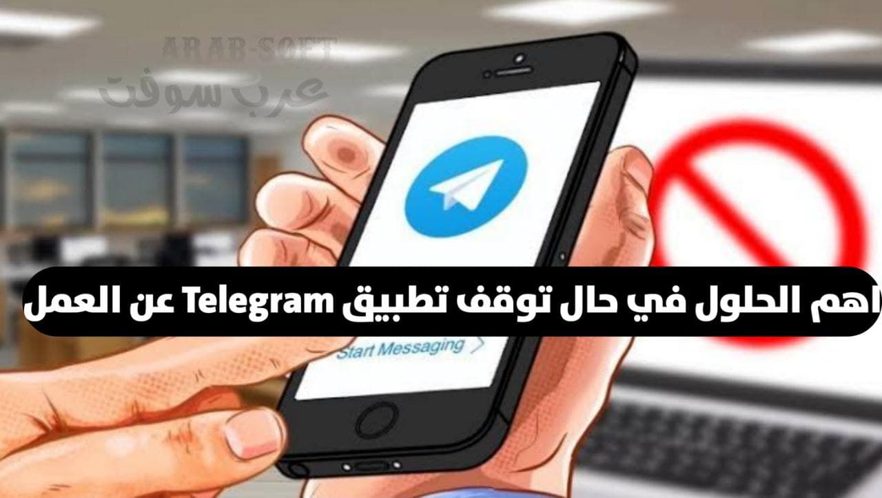 توقف تطبيق تيليجرام Telegram عن العمل ما الحل؟ أليك أفضل 7 حلول