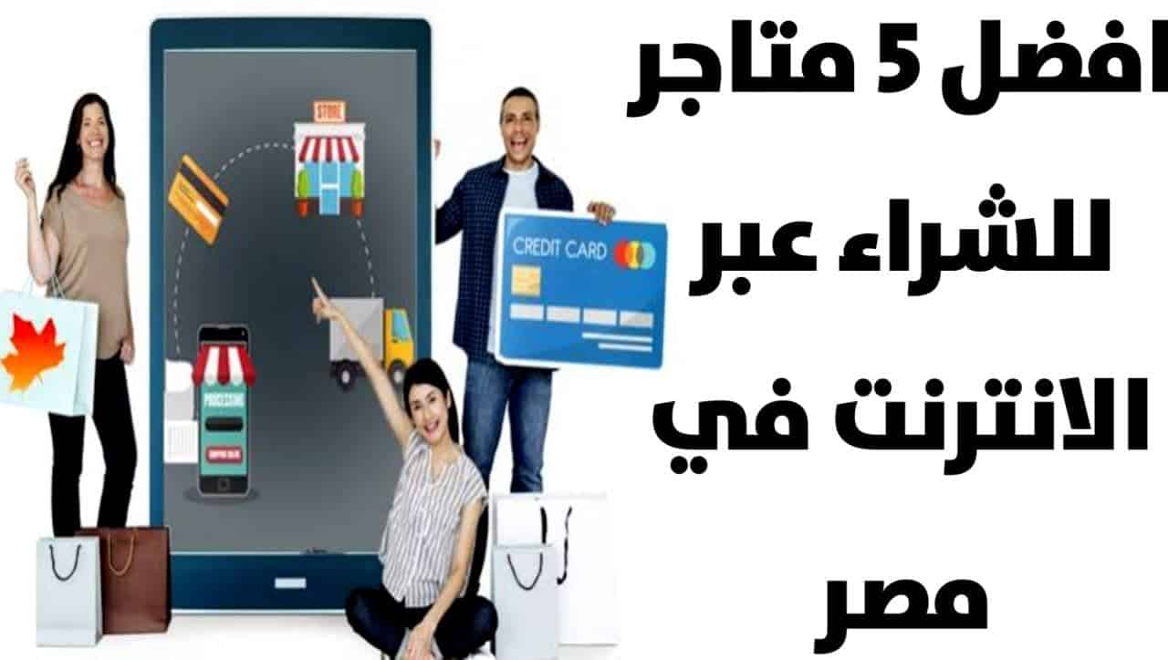 افضل 5 متاجر للشراء عبر الانترنت في مصر تعرف اليهم الأن 2022