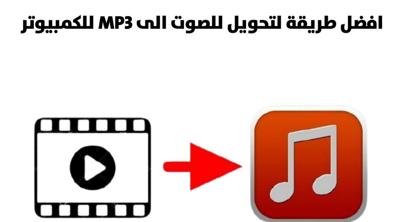 طريقة تحويل الفيديو لصوت mp3 على الكمبيوتر اون لاين بدون برامج