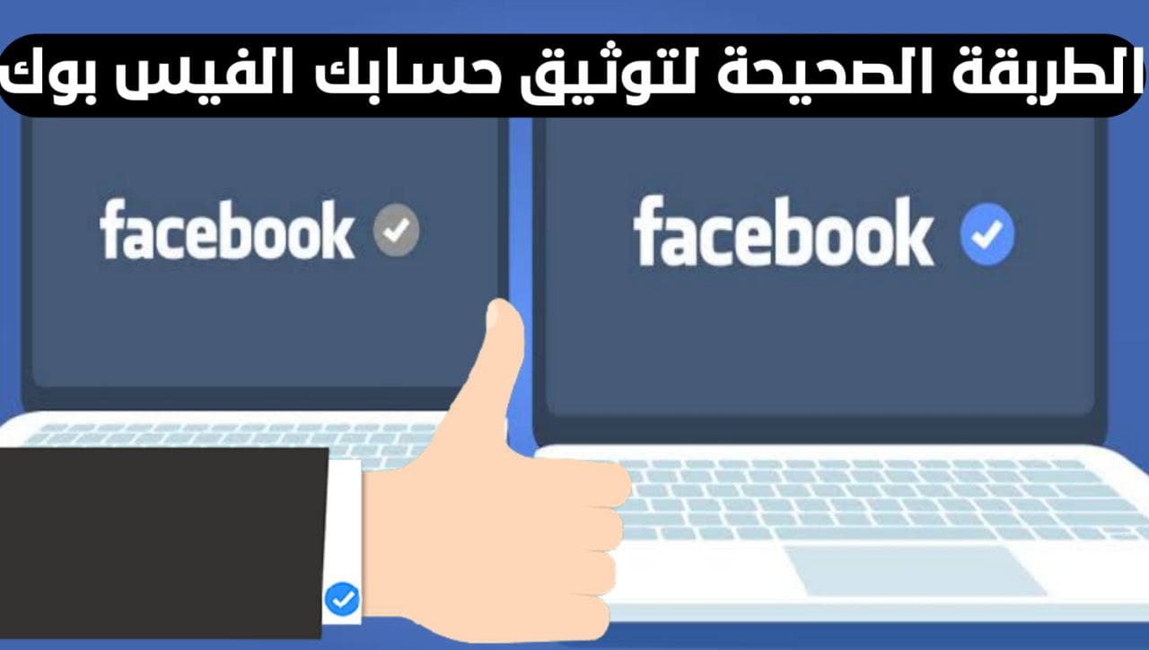 طريقة توثيق حساب الفيس بوك Facebook بالعلامة الزرقاء بخطوات بسيطة
