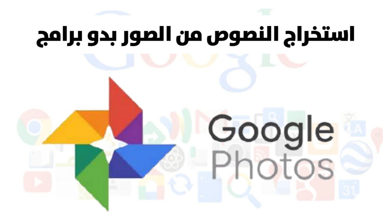 كيفية استخراج النص من الصور من خلال خدمة Google Photos