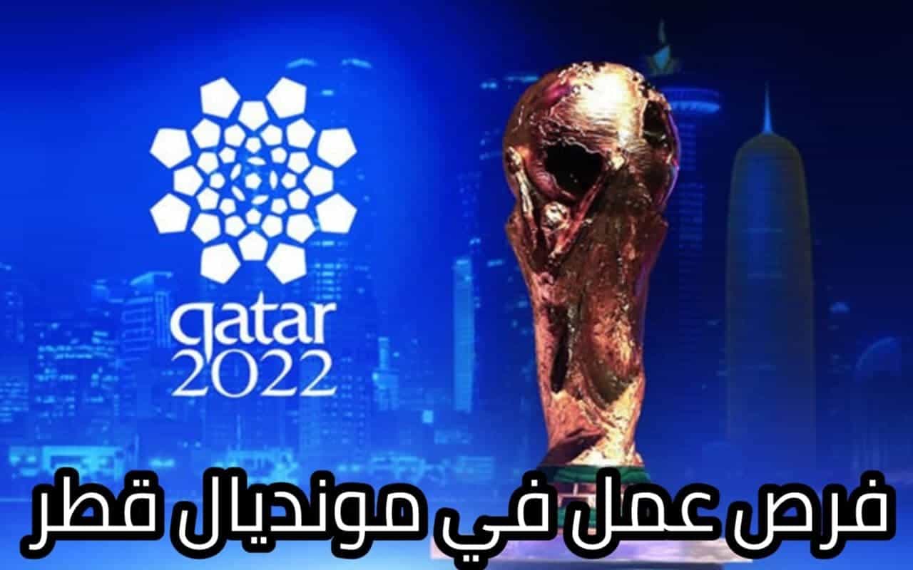 طريقة التسجيل على فرص عمل في مونديال قطر 2022