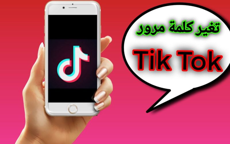 شرح تغير كلمة مرور تيك توك Tik Tok بخطوات بسيطة وبدون بريد الكتروني 2022