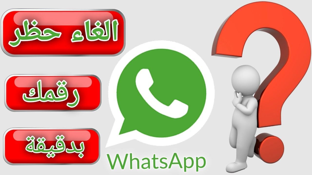 طريقة فك الحظر عن رقمك في واتس اب WhatsApp طريقة جديدة ومضمونة 2023 | موقع  بلس ميدو