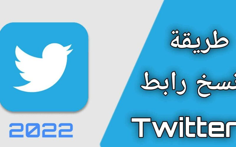 طريقة نسخ رابط حسابي في تويتر كيف أنسخ رابط الملف الشخصي في تويتر 2022