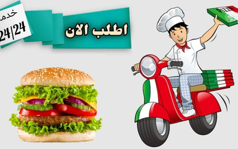 البحث عن أقرب مطعم توصيل الطلبات السريعة بالقرب منك داخل المملكة العربية السعودية 2022 
