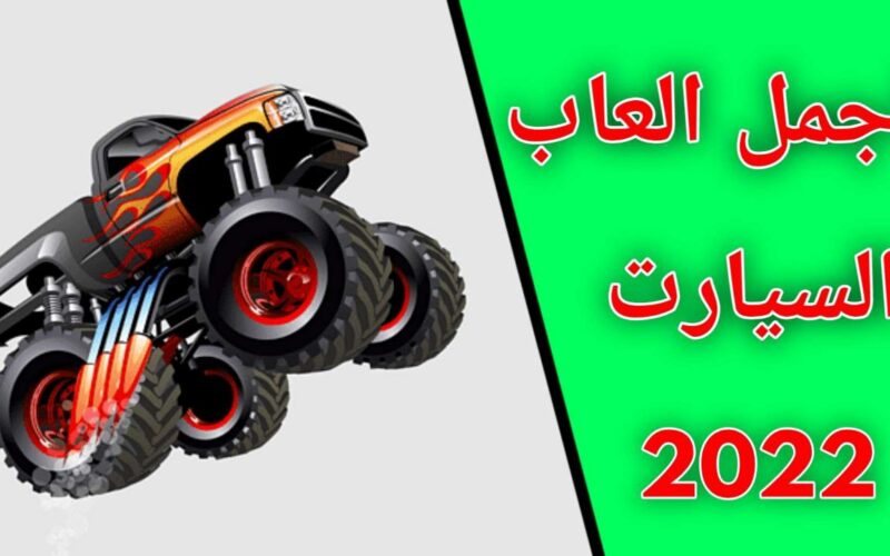 لعبة العربيات اجمل العاب العربيات والسيارات لكافة الاجهزة اندرويد وايفون مجانا 2022