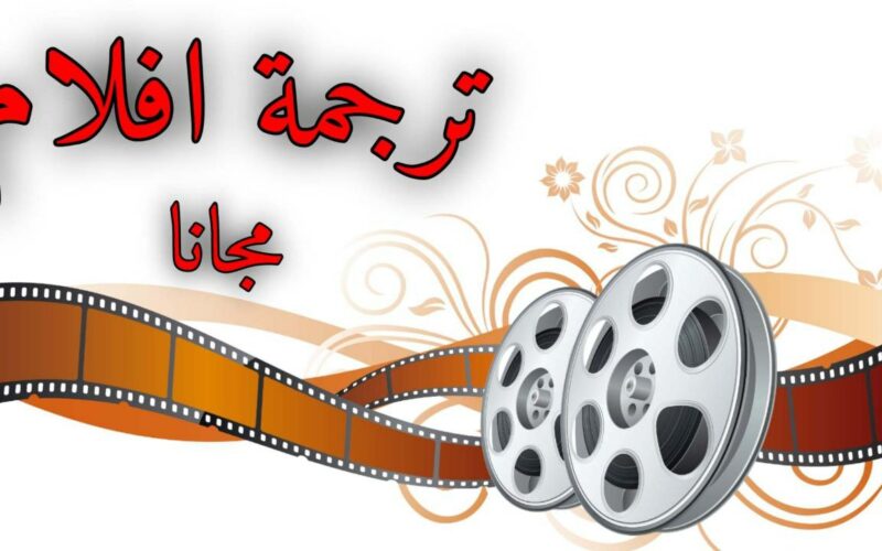 أفضل برامج ترجمة الفيديوهات إلى اللغة العربية ولغات اخرى مجانا 2022