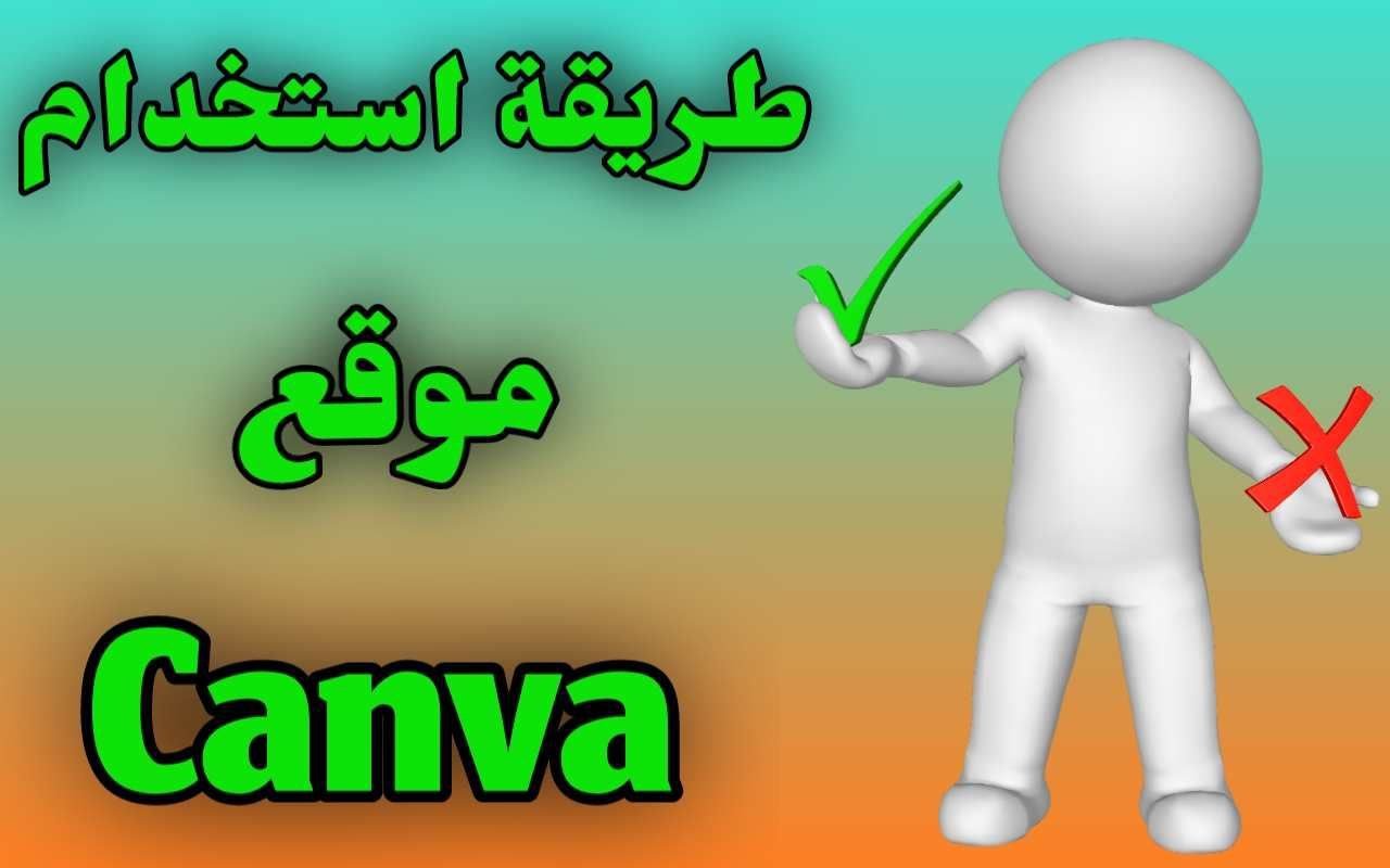 كيفية استخدام موقع Canva