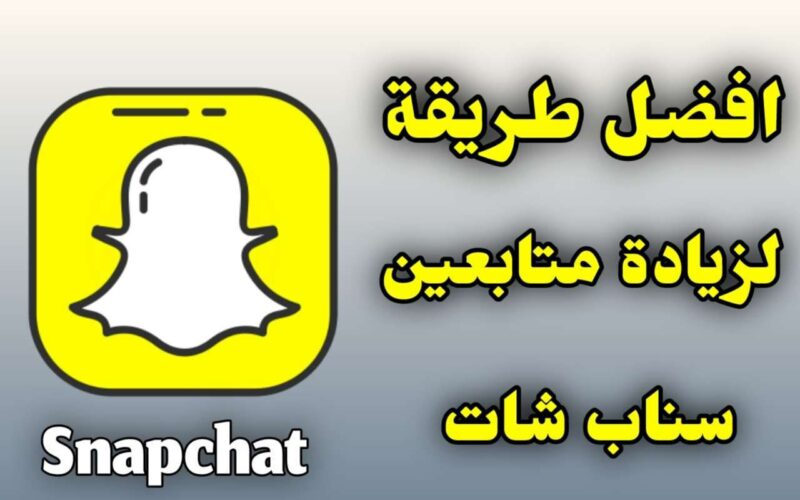 زيادة متابعين ومشاهدات سناب شات من خلال برنامج friends of Snapchat مجانا 2022